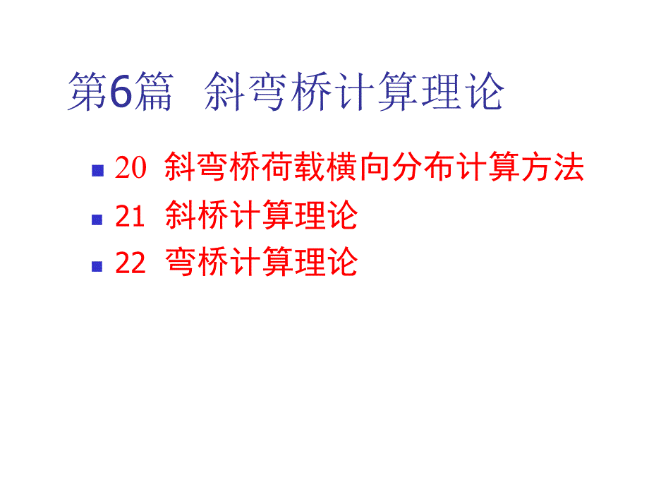 桥梁结构计算理论课件20斜弯桥荷载横向分布计算方法_第1页