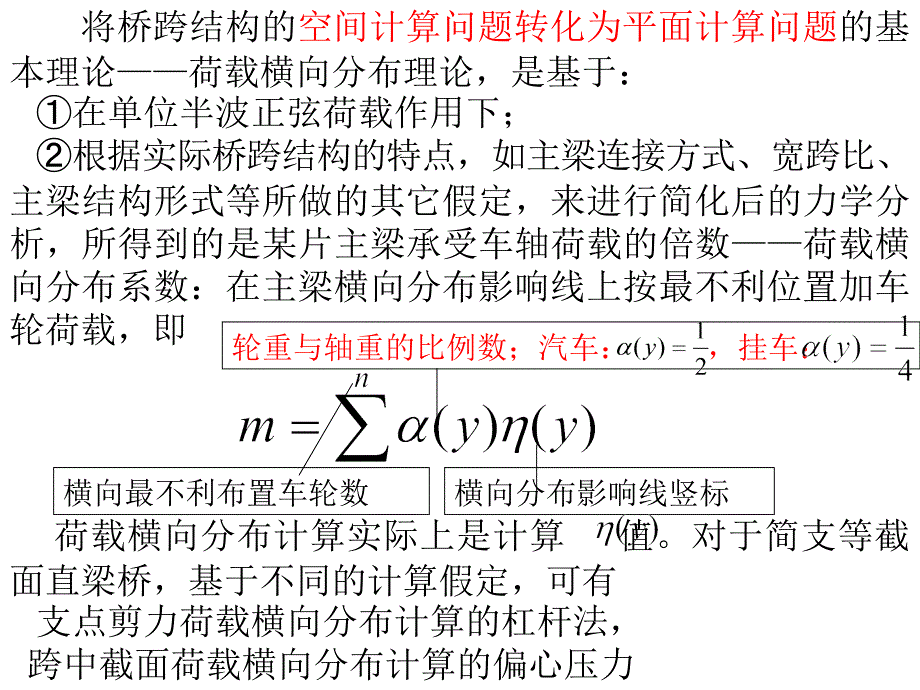 桥梁结构计算理论课件20斜弯桥荷载横向分布计算方法_第3页