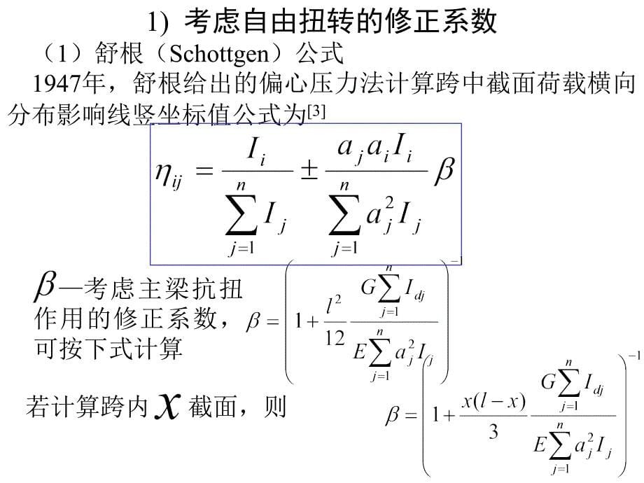 桥梁结构计算理论课件20斜弯桥荷载横向分布计算方法_第5页