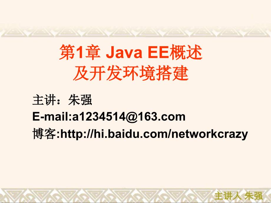 机械制图第1章JavaEE概述及开发环境搭建_第1页