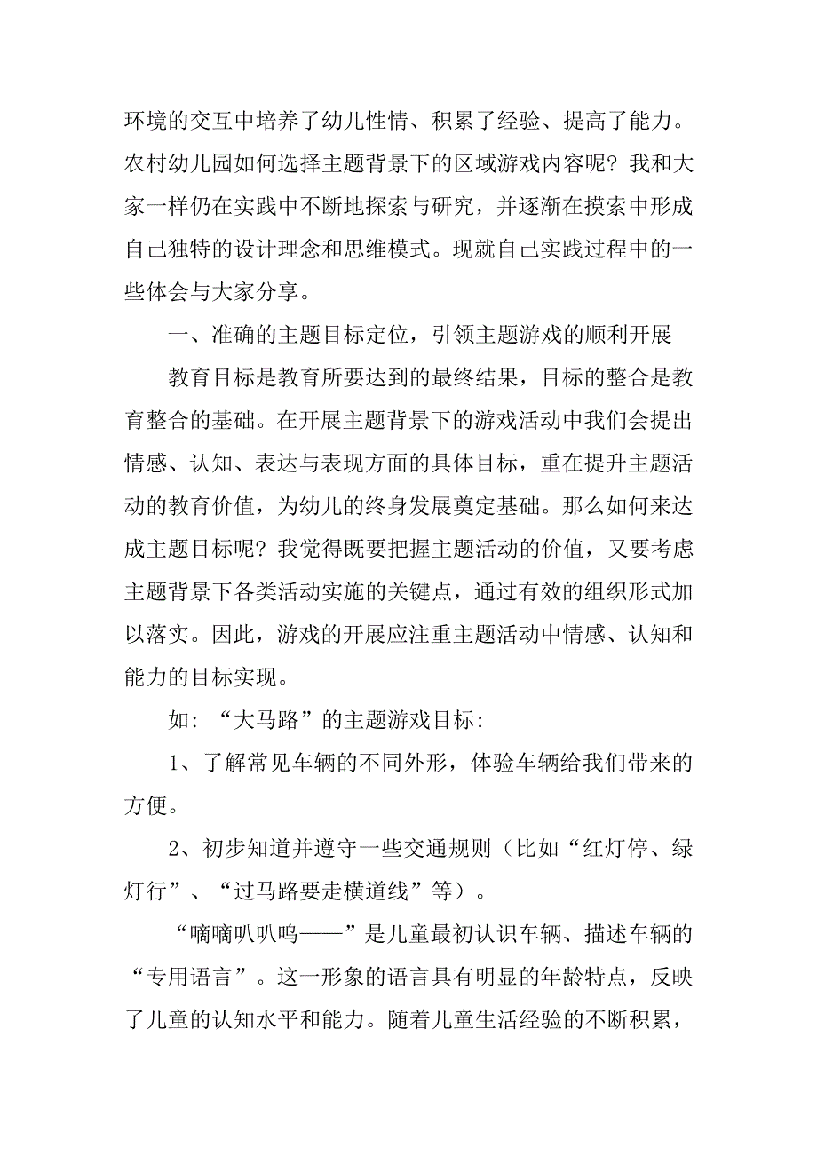 主题背景下农村幼儿园如何选择区域游戏内容——浅谈“大马路”主题游戏内容的选择.doc_第2页