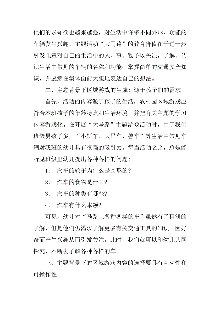 主题背景下农村幼儿园如何选择区域游戏内容——浅谈“大马路”主题游戏内容的选择.doc_第3页