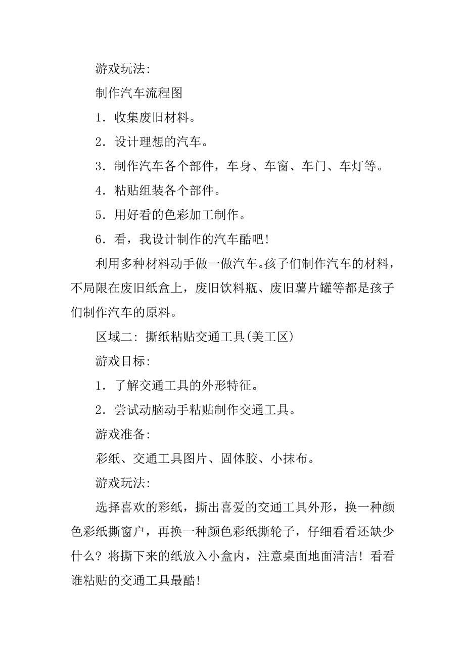 主题背景下农村幼儿园如何选择区域游戏内容——浅谈“大马路”主题游戏内容的选择.doc_第5页