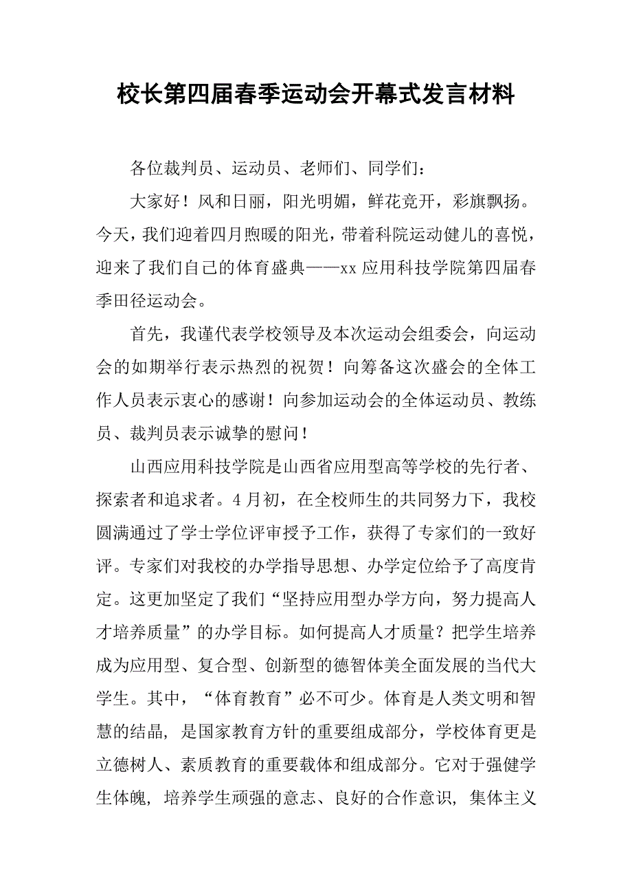 校长第四届春季运动会开幕式发言材料.doc_第1页