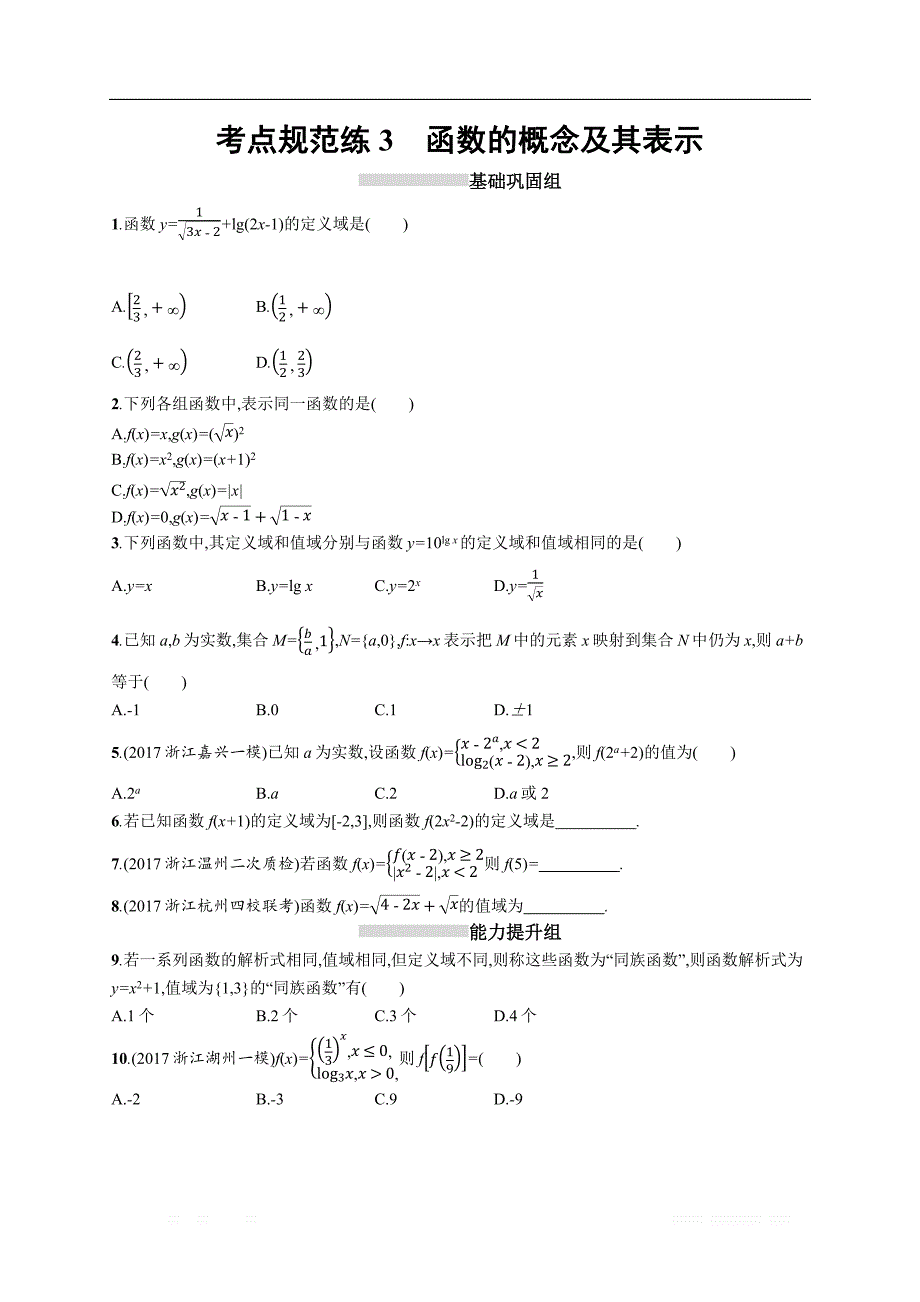 2019届高三数学课标一轮复习考点规范练： 3函数的概念及其表示 _第1页