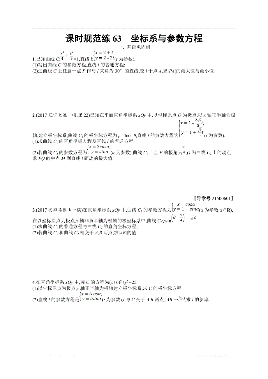 2018年高考数学（人教理科）总复习（福建专用）配套训练：课时规范练63 _第1页