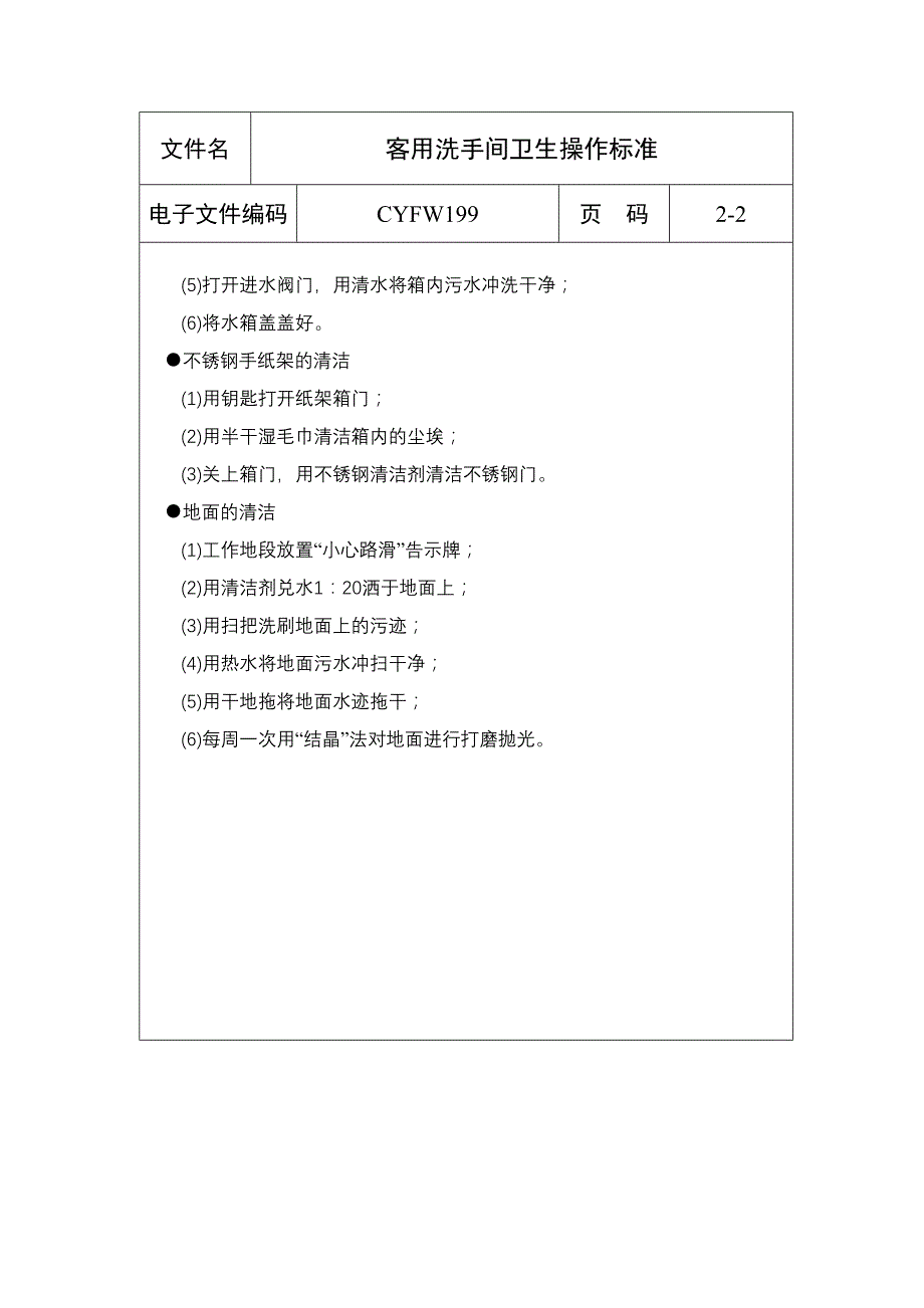 技术规范标准_卫生操作规范标准2_第2页