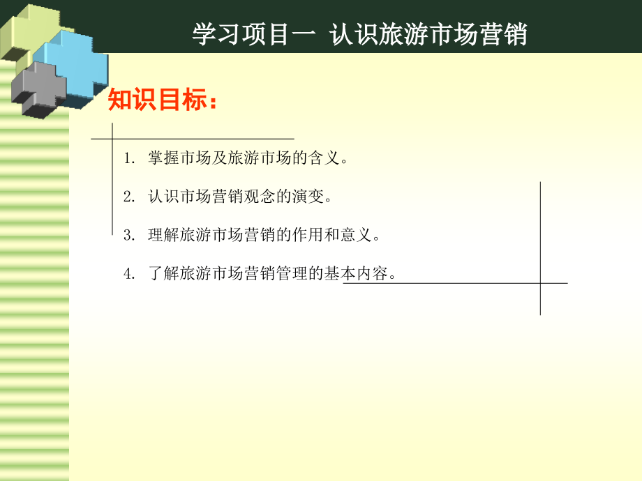 旅游市场营销实务作者吕汝健刘俊丽徐爱华陈友军洪佩平9787302365549课案_第3页