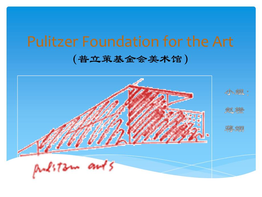 普利策基金会美术馆课件_第1页