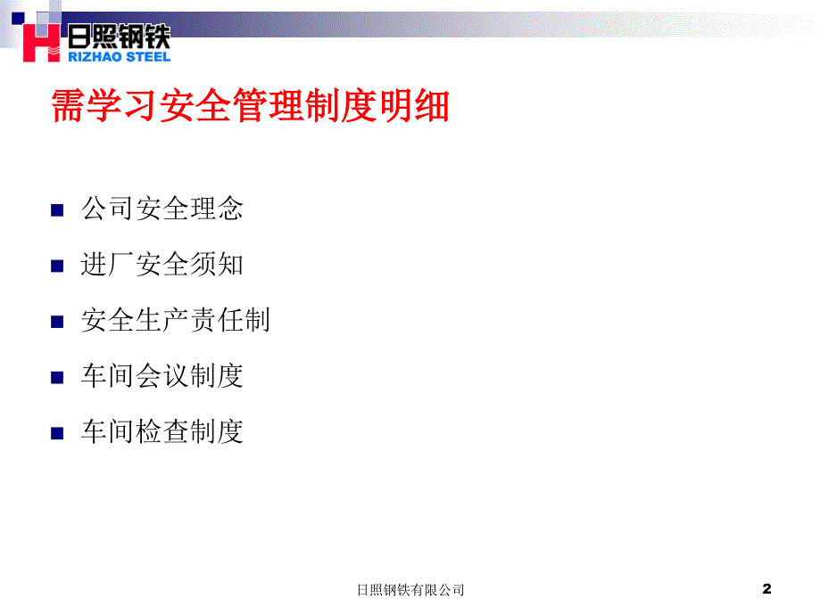 安全生产_第一炼铁厂安全培训课件_第2页