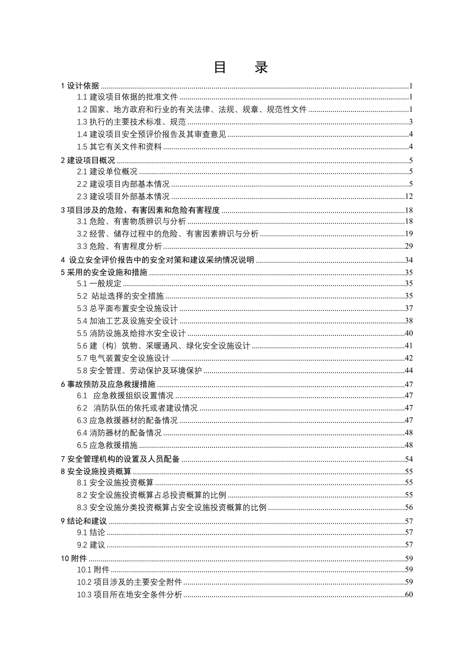 安全生产_加油站安全设施设计专篇1_第1页