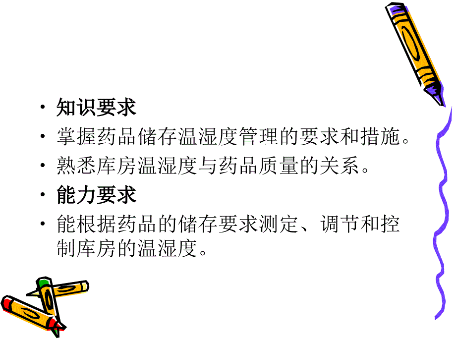 仓库管理_仓库的温湿度管理培训课件1_第2页