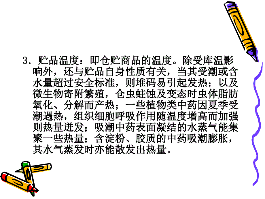 仓库管理_仓库的温湿度管理培训课件1_第4页