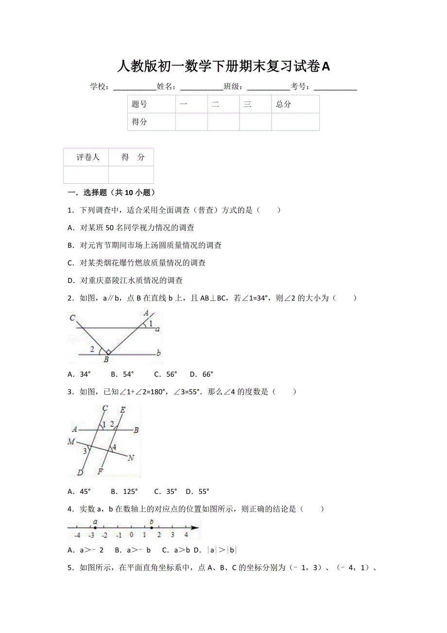 人教版初一数学下册期末复习试卷a(有答案)_第1页