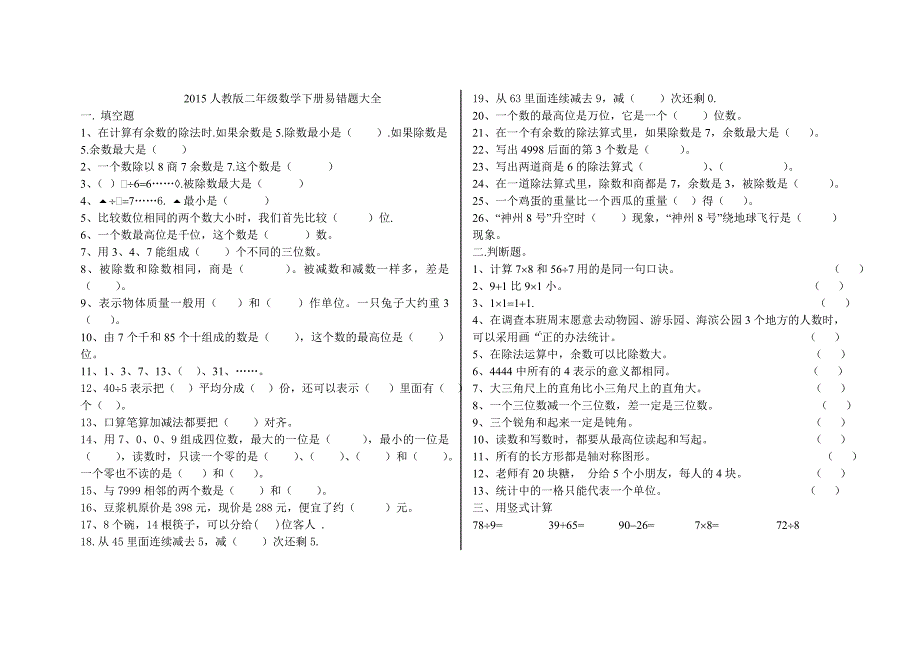 2015年人教版二年级下册数学易错题大全_第1页