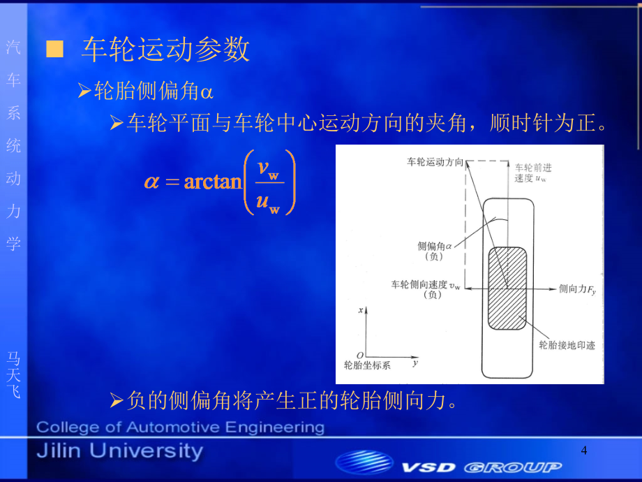 汽车系统动力学03_充气轮胎动力学_第4页