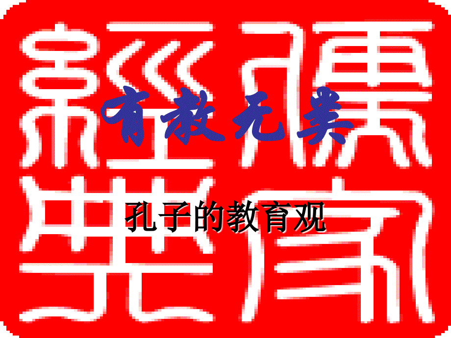 有教无类有教无类2章节_第1页