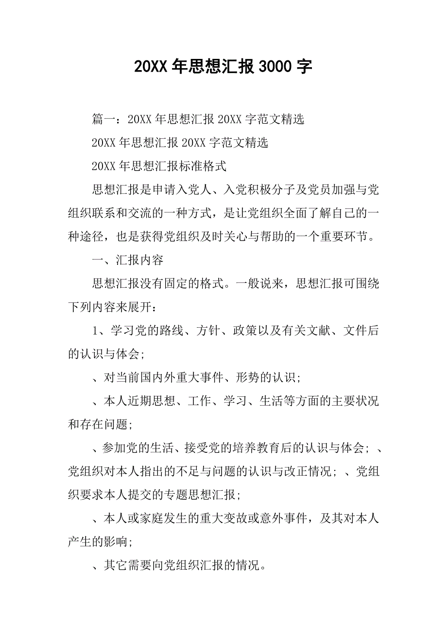 20xx年思想汇报3000字_1_第1页