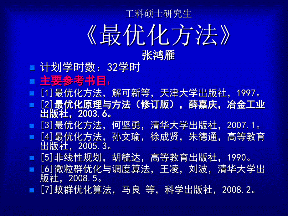 最优化课件-研究生-2012修改版第一章最优化原理建模与数学预备知识_第2页