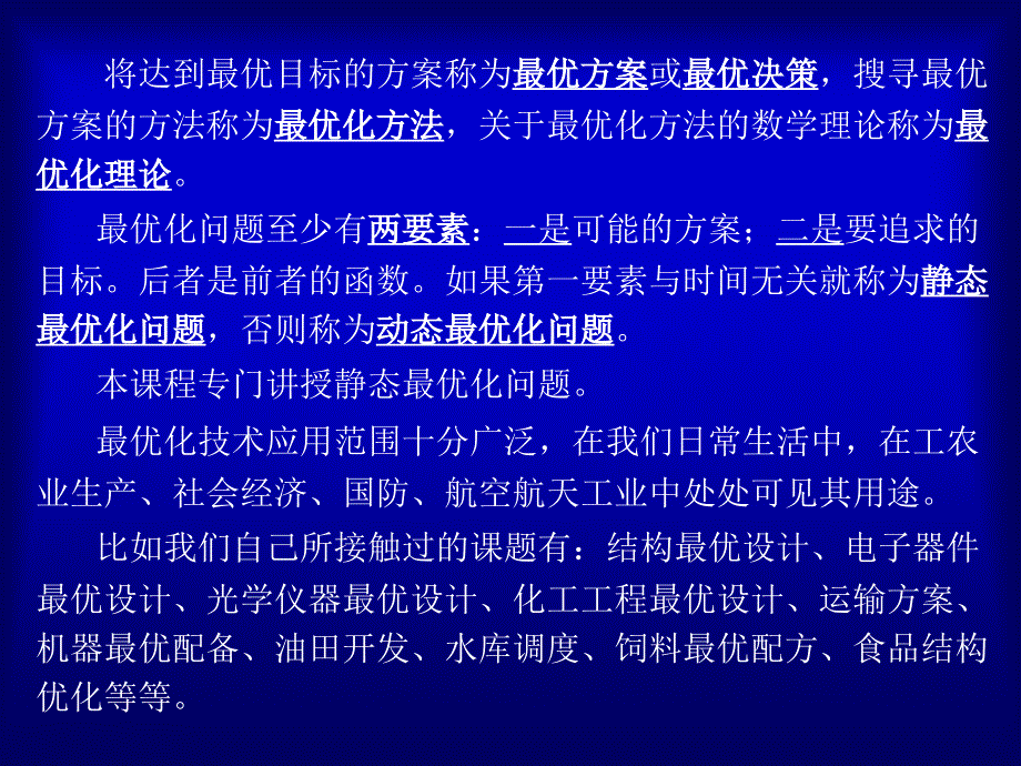 最优化课件-研究生-2012修改版第一章最优化原理建模与数学预备知识_第4页