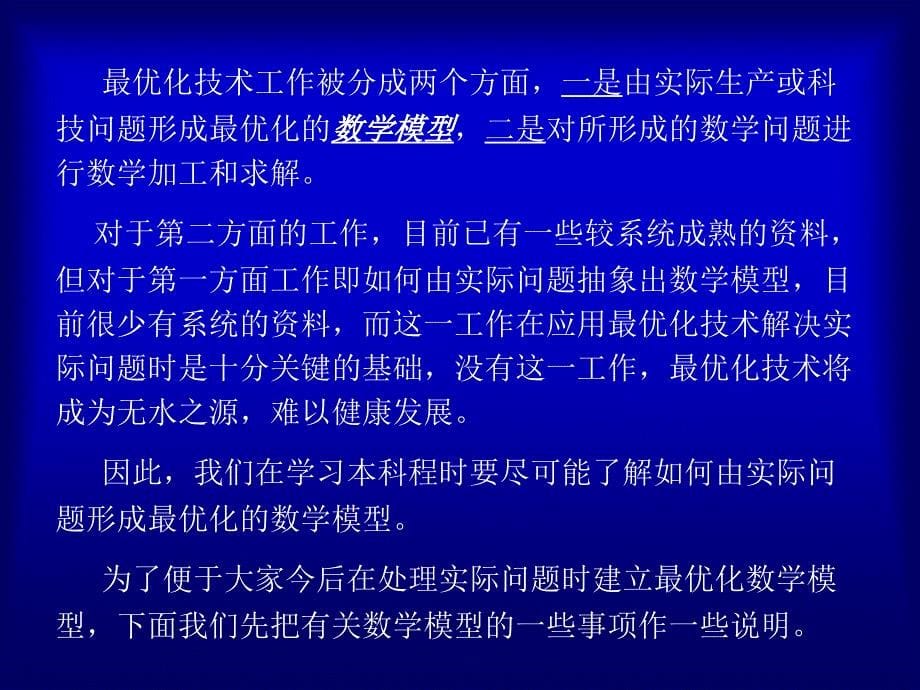 最优化课件-研究生-2012修改版第一章最优化原理建模与数学预备知识_第5页