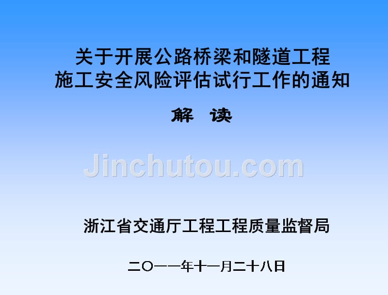 桥隧工程施工安全风险评估管理办法解读课件_第1页