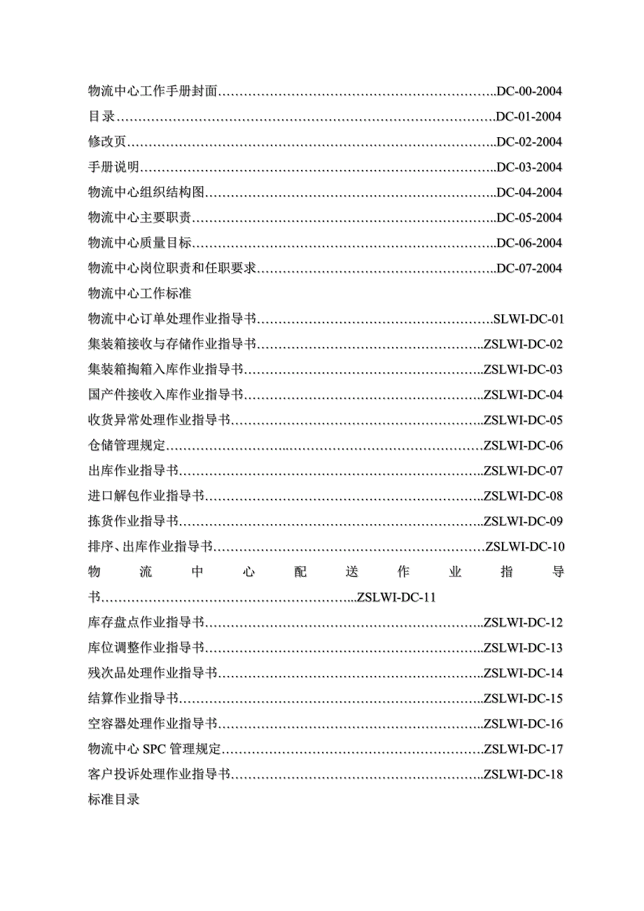 技术规范标准_某物流公司作业指导书5_第2页