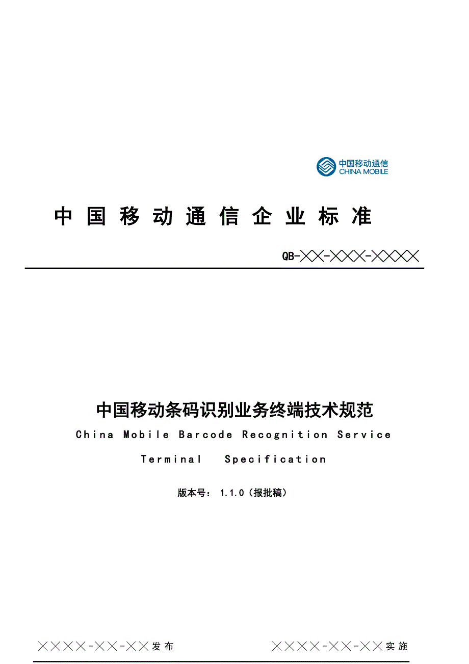 技术规范标准_中国移动条码识别业务终端技术规范标准_第1页