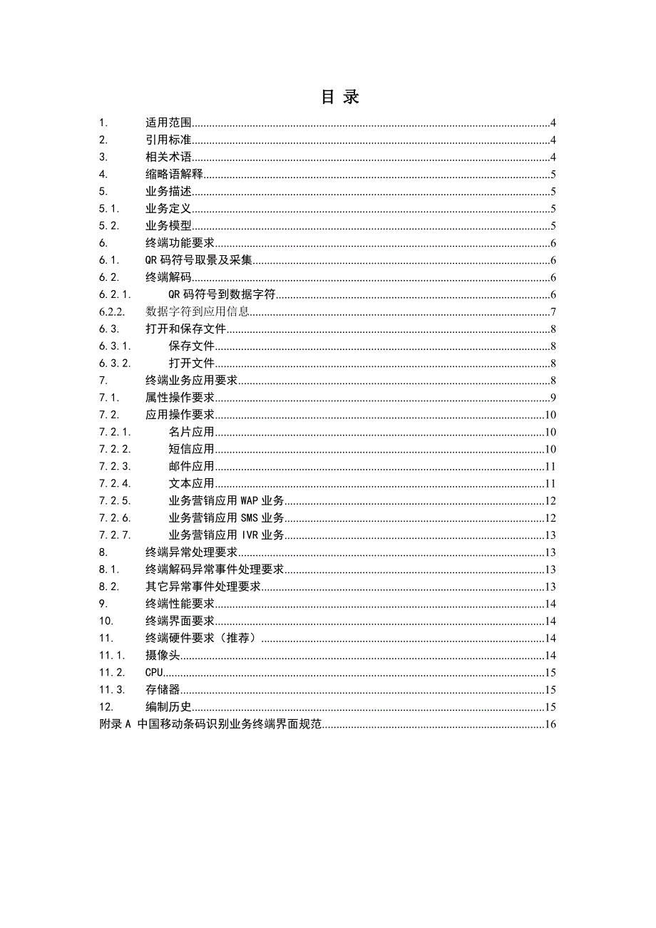 技术规范标准_中国移动条码识别业务终端技术规范标准_第2页