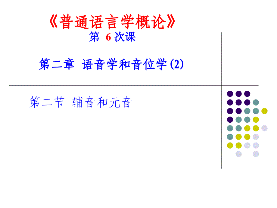 普通语言学第6次课课件_第1页