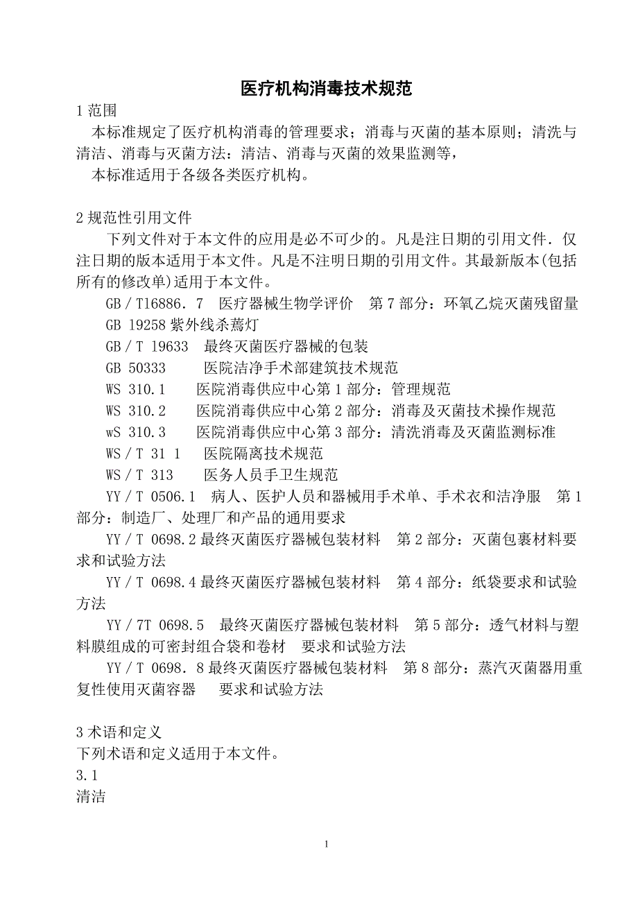 技术规范标准_医疗机构消毒技术规范1_第1页