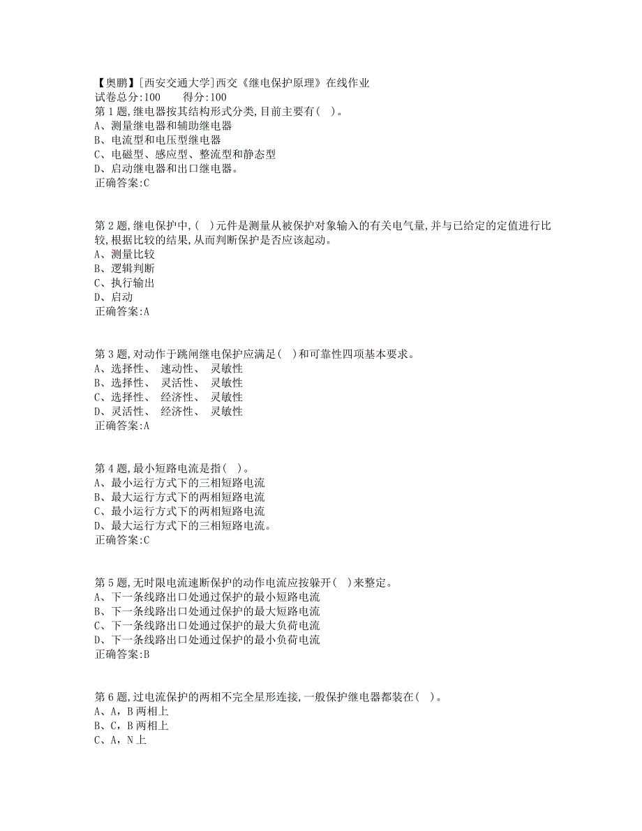 19秋学期西交《继电保护原理》在线作业1（标准答案）_第1页