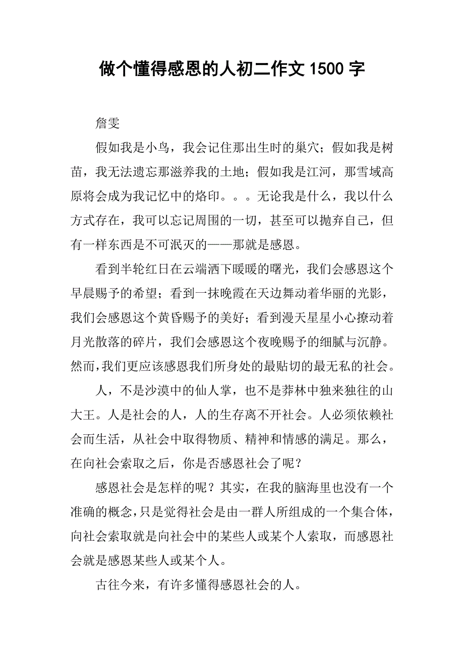 做个懂得感恩的人初二作文1500字.doc_第1页