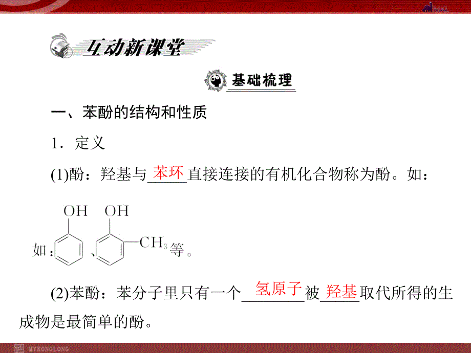 模式2：化学：选修5人教版精品课件27份人教版选修5课件第3章第1节醇酚第2课时酚_第2页