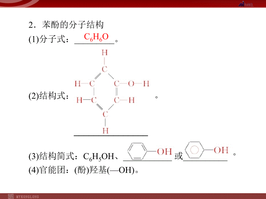 模式2：化学：选修5人教版精品课件27份人教版选修5课件第3章第1节醇酚第2课时酚_第3页