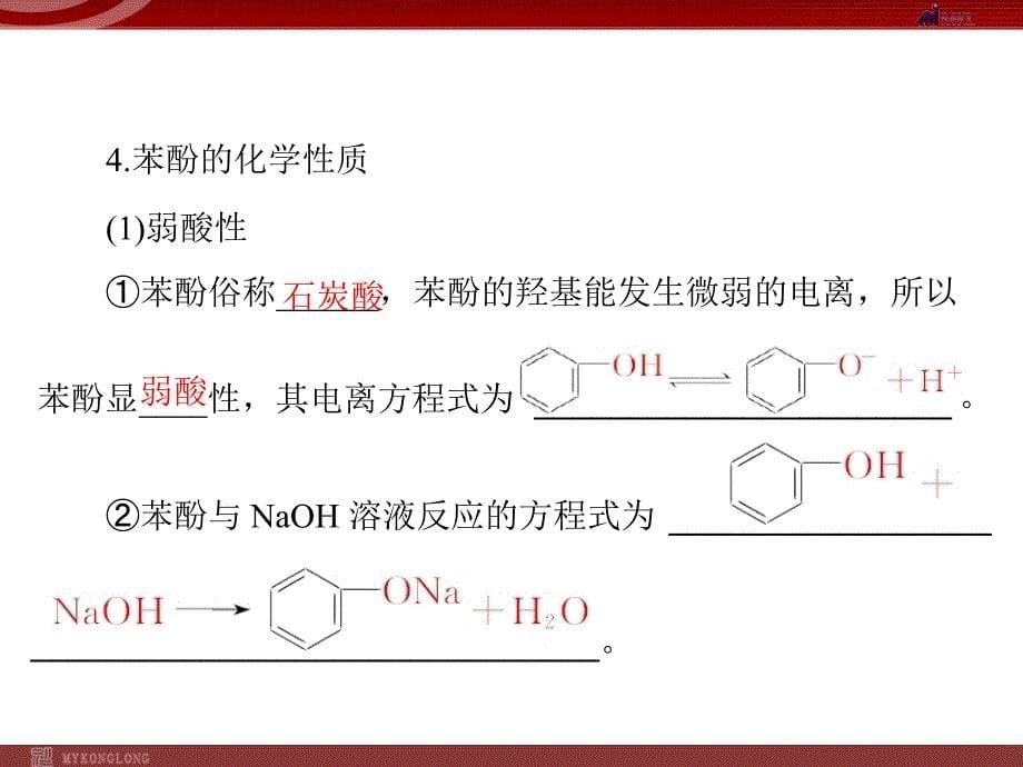 模式2：化学：选修5人教版精品课件27份人教版选修5课件第3章第1节醇酚第2课时酚_第5页