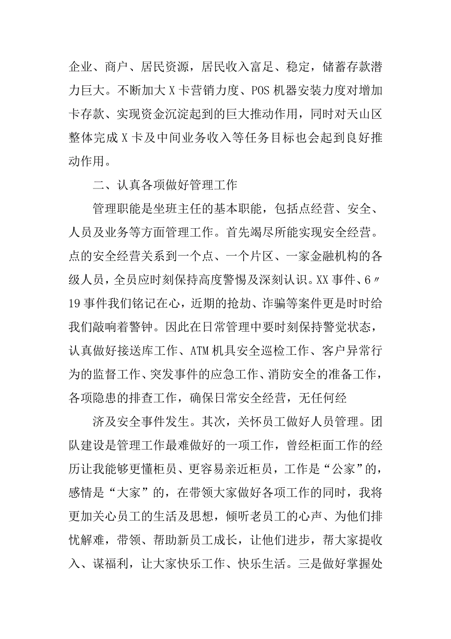 信用社坐班主任竞聘演讲稿.doc_第4页