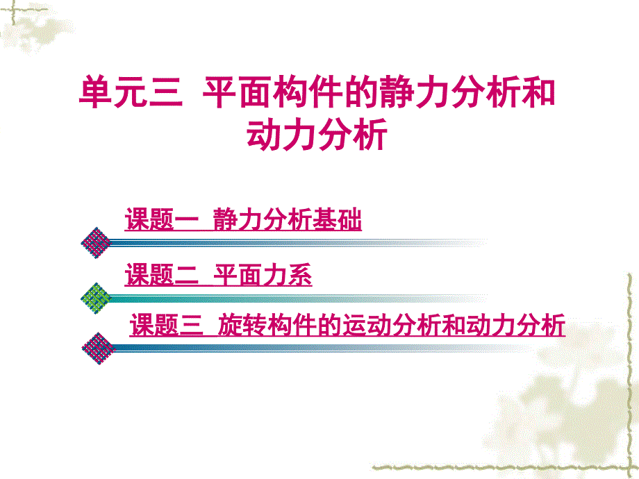 汽车机械基础教学课件作者第2版蔡广新电子课件单元三平面构件的静力分析和动力分析_第1页