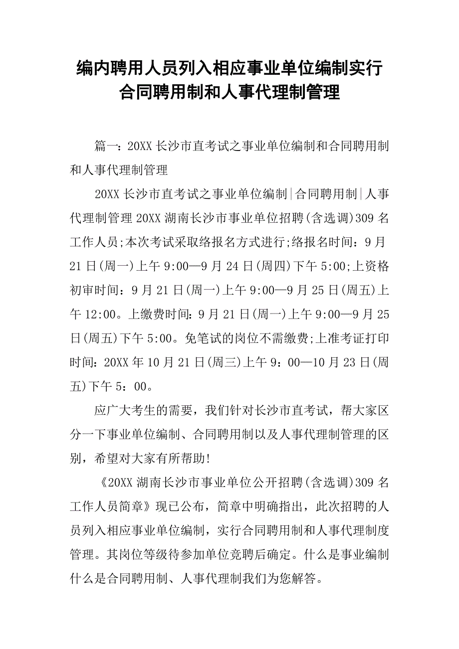 编内聘用人员列入相应事业单位编制实行合同聘用制和人事代理制管理_第1页