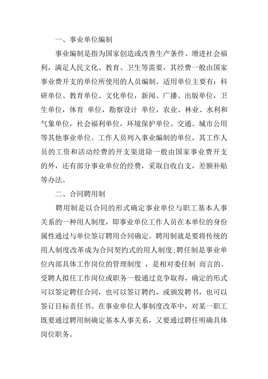 编内聘用人员列入相应事业单位编制实行合同聘用制和人事代理制管理_第2页