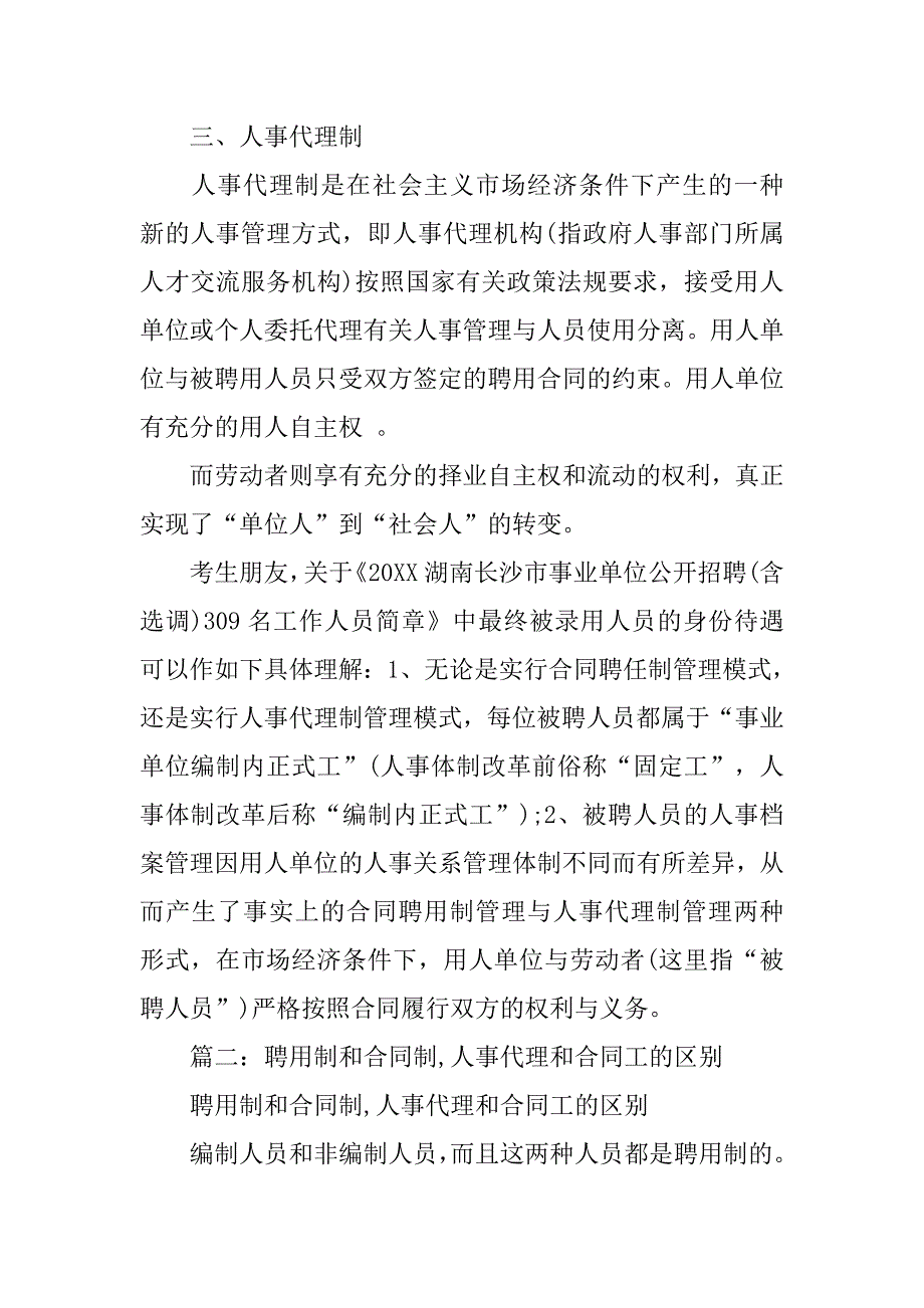 编内聘用人员列入相应事业单位编制实行合同聘用制和人事代理制管理_第3页