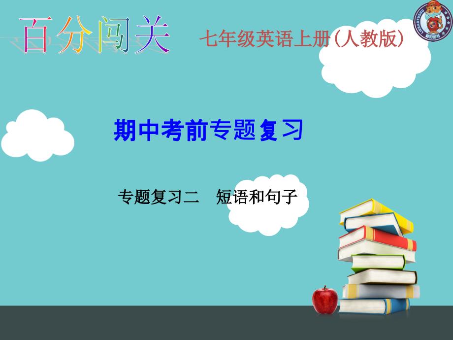 期中考前专题复习专题复习二短语和句子_第1页