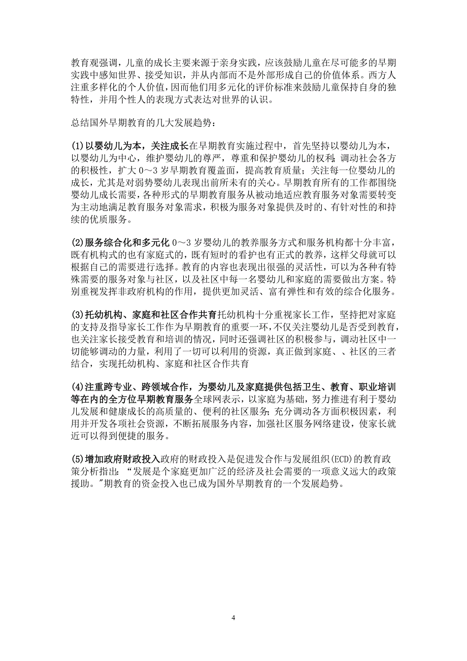 国外0-3岁早期教育发展综述_第4页