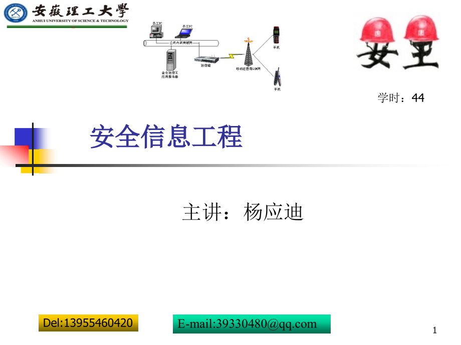 安全生产_安全信息工程讲义_第1页