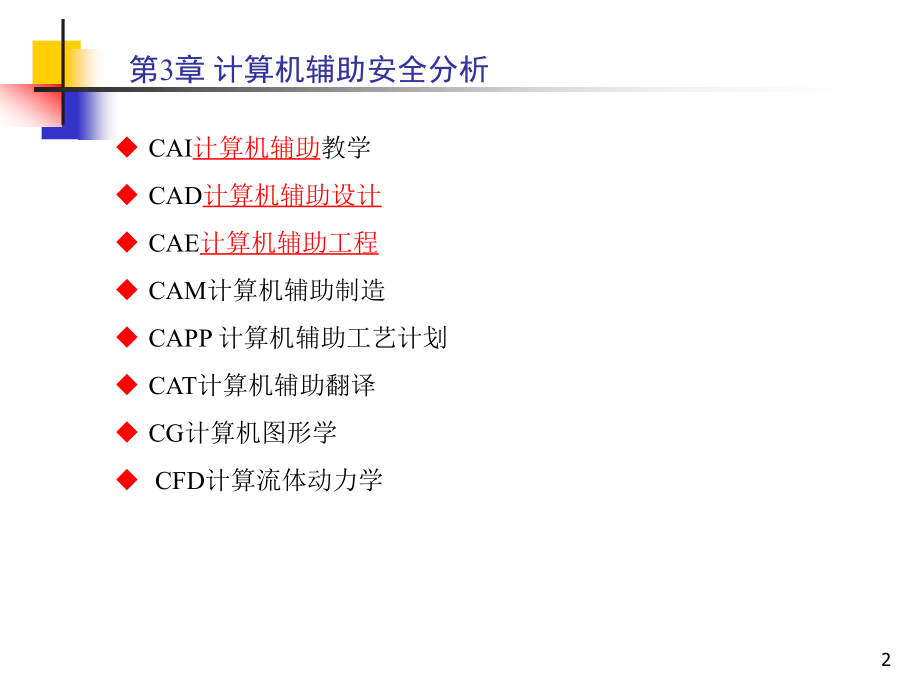 安全生产_安全信息工程讲义_第2页