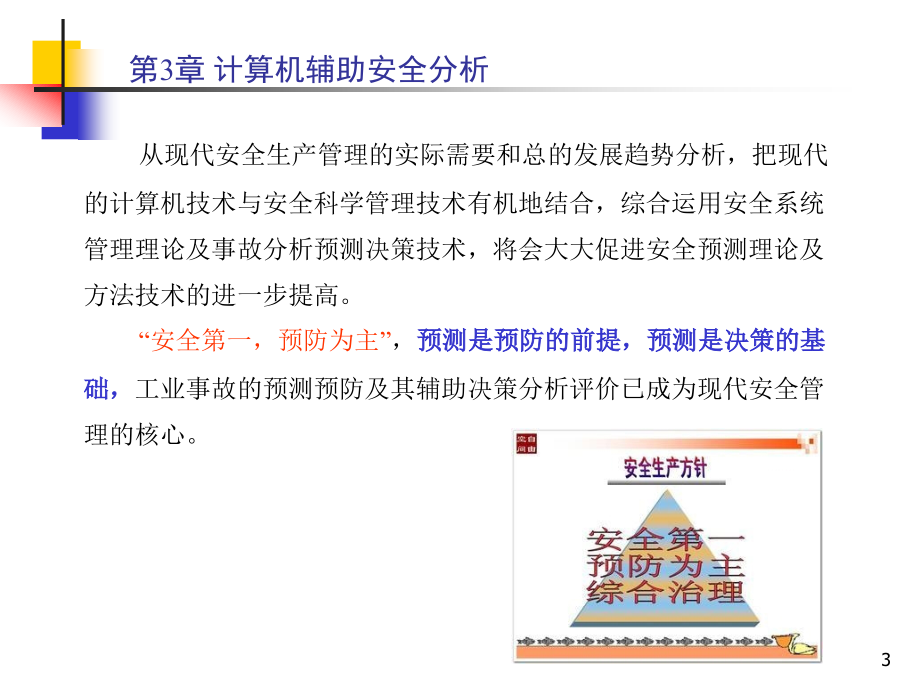 安全生产_安全信息工程讲义_第3页