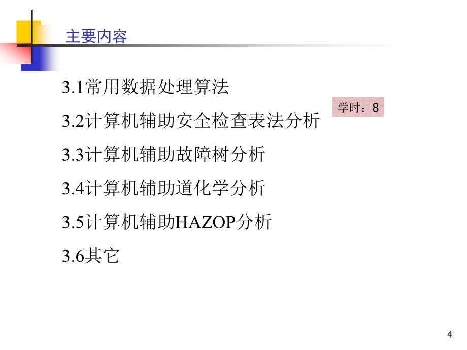 安全生产_安全信息工程讲义_第4页