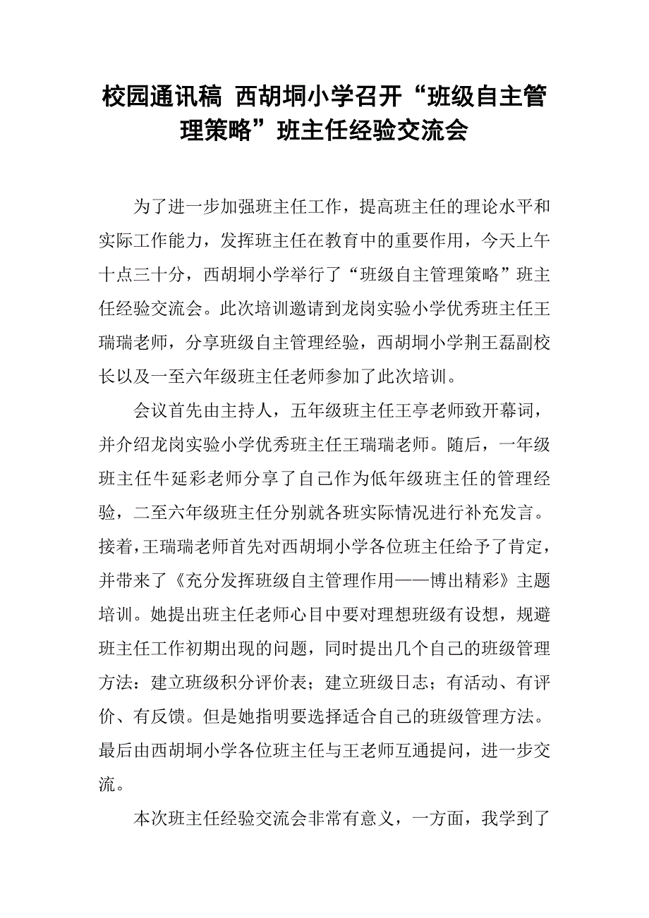 校园通讯稿 西胡垌小学召开“班级自主管理策略”班主任经验交流会.doc_第1页