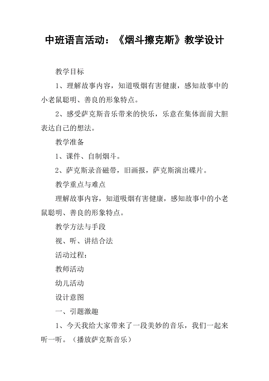 中班语言活动：《烟斗擦克斯》教学设计.doc_第1页