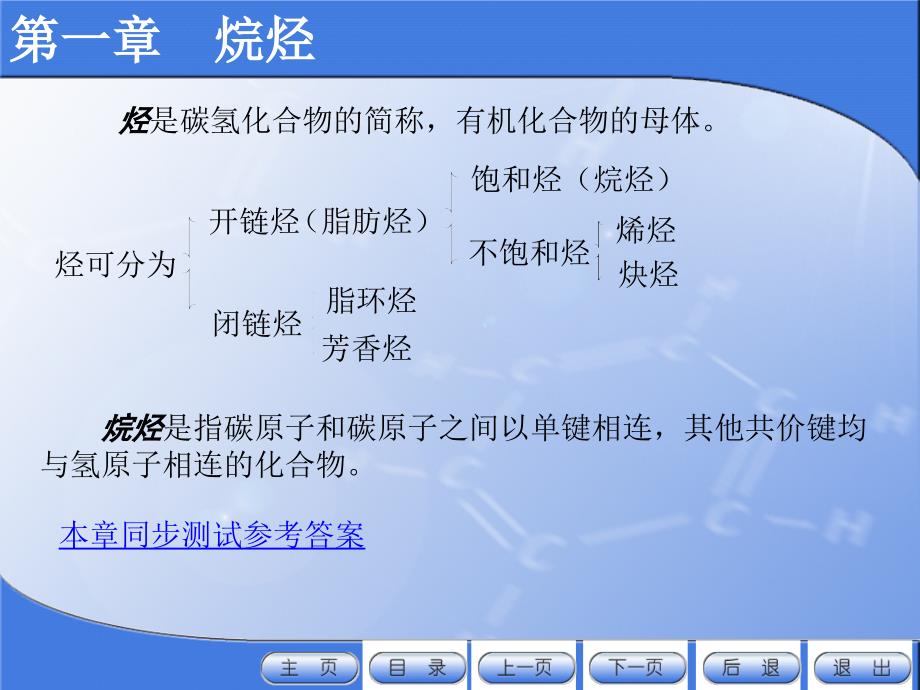 有机化学电子教案教学课件作者许新刘斌1烷烃_第1页